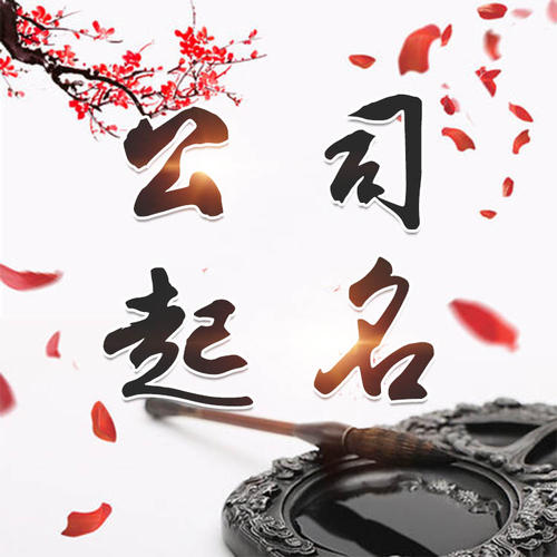 定远公司起名_找田馥连起名