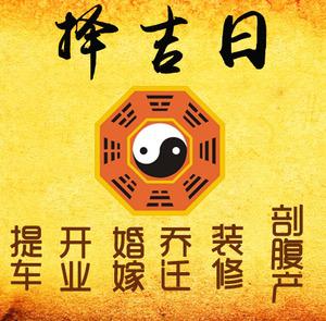 定远择吉日