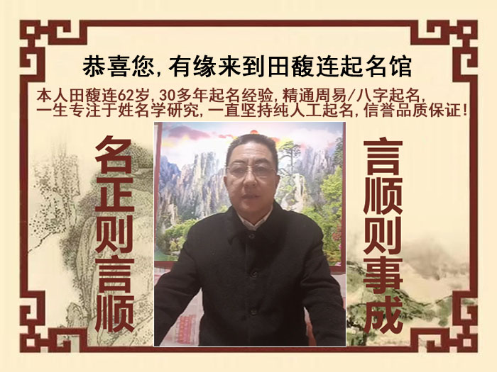 定远尚名轩田馥连起名