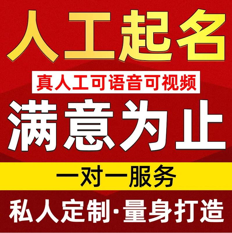  定远取名/改名 找田老师