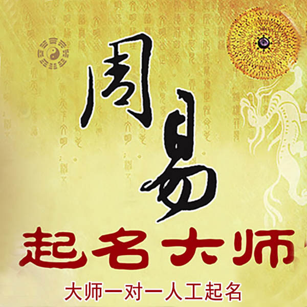 定远起名大师 定远大师起名 找田大师 41年起名经验