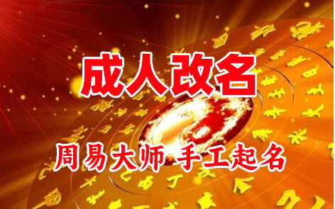 定远成人改名-找大师一对一改名先分析后改名